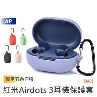 小米 Redmi Airdots 3 耳機保護套【台灣現貨】繽紛多色 抗震防摔 親膚材質 附贈金屬扣 柔軟矽膠 全包保護