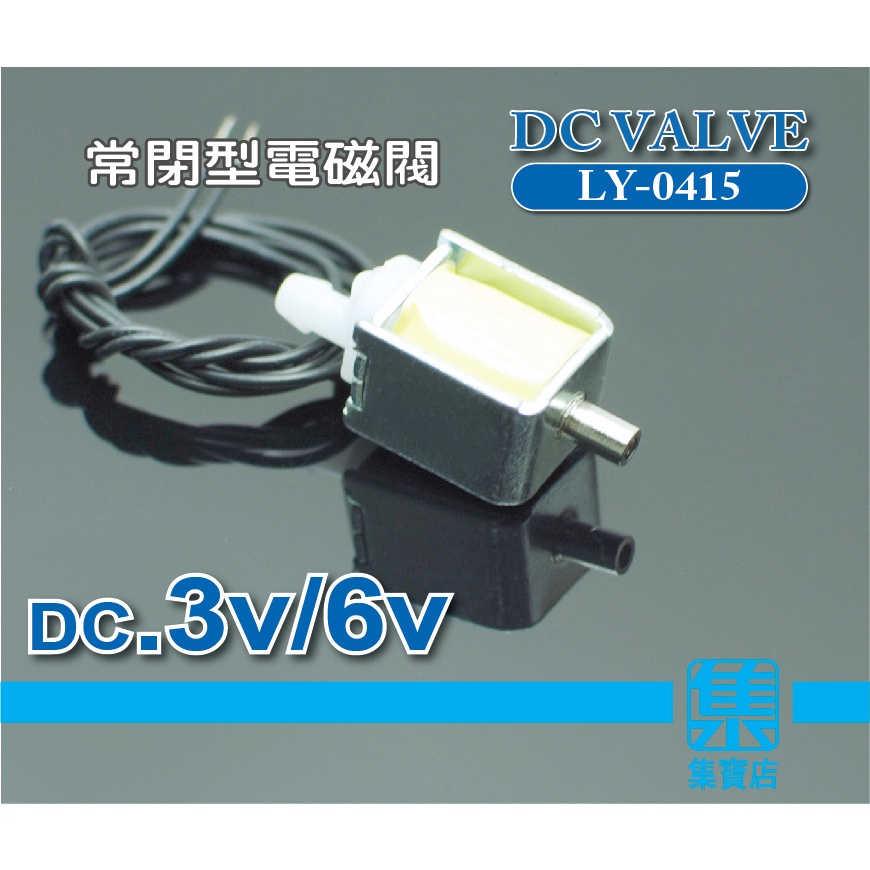 LY-0415 常閉型電磁閥 DC3v-6v【小型電磁閥】一進二通 氣閥 排氣/洩氣閥 壓力控制開關閥 高壓氣體控制閥