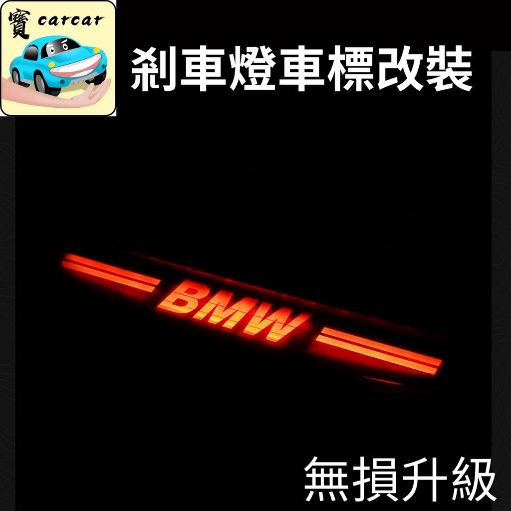 BMW 3系 4系 i4 剎車燈改裝 剎車燈車標 寶馬3系 i4 4系 剎車燈 G20 G21 G26 F31