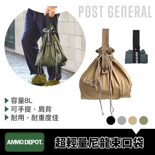 【彈藥庫】POST GENERAL 超輕量尼龍折疊收納束口袋 戶外風格 手提 肩揹包 收納袋 環保袋