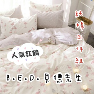 【B.E.D】現貨特價~INS熱銷韓國紅鶴純棉-(現貨)-F0105