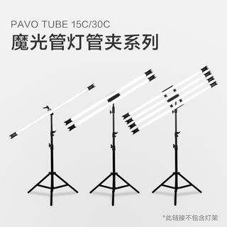 【現貨】nanlite 南光 led燈棒 單雙燈管夾 手持燈管夾 附件 Pavo Tube 15C/30C