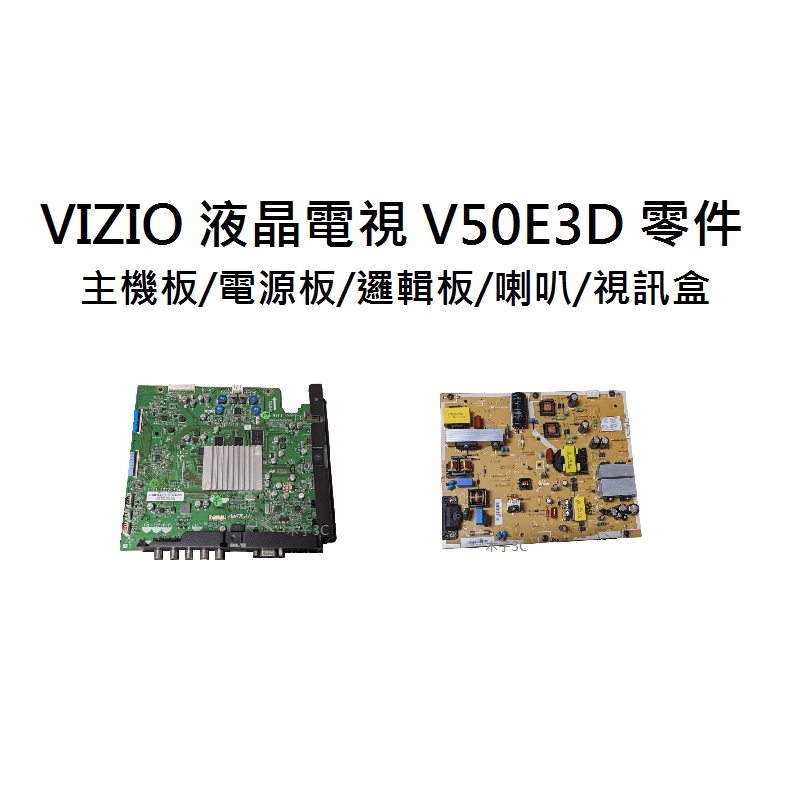 【木子3C】VIZIO 液晶電視 V50E3D 零件 拆機良品 主機板/ 電源板/ 邏輯板/喇叭/視訊盒 電視維修 現貨