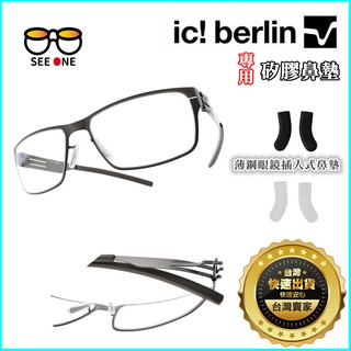 ic berlin 眼鏡矽膠鼻墊 🈵️百元出貨 插入式眼鏡鼻墊 直插式眼鏡鼻墊