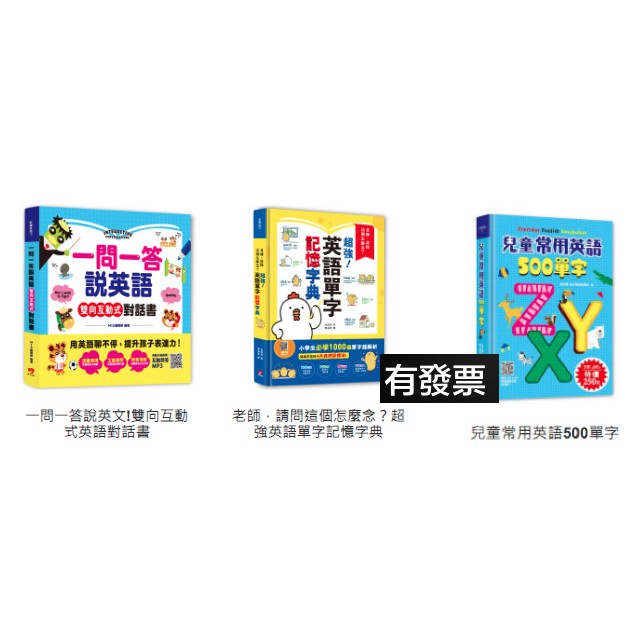 親子學研一問一答說英文雙向互動式英語對話書老師請問這個怎麼念 超強英語單字記憶字典兒童基礎常用英語500單字 蝦皮購物