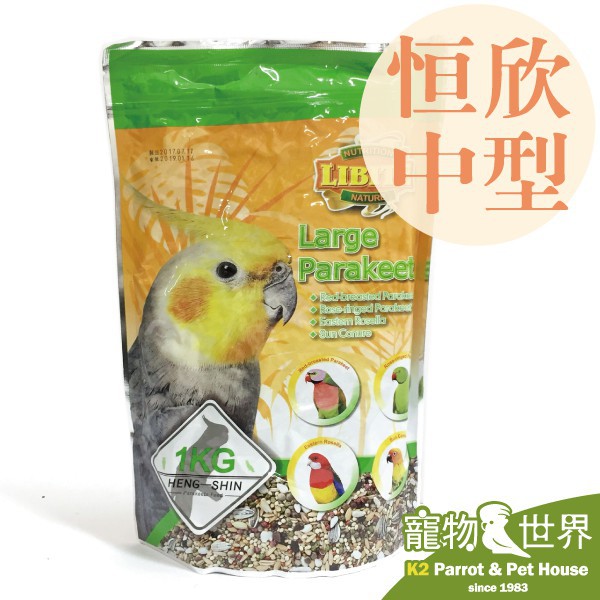 LIBITE恆欣 恒欣 中型鸚鵡飼料1kg│中小型鳥 中型鳥 鸚鵡飼料 鳥飼料《寵物鳥世界》KT006