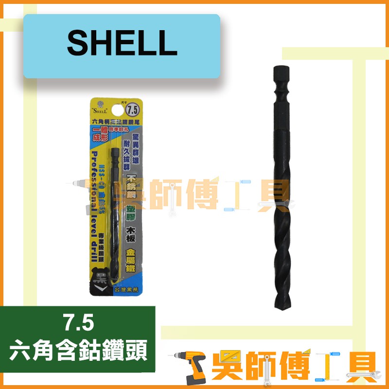 *吳師傅工具* SHELL 7.5mm 六角含鈷鑽頭 一體成型 高鈷鐵鑽尾/可鑽白鐵