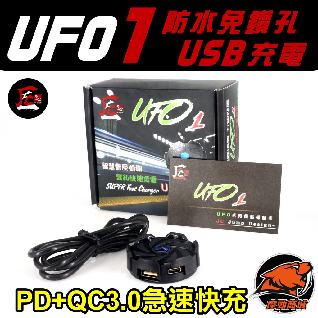 【  UFO 雙孔快速充電 】USB Type C 機車USB 電壓偵測 檔車 充電 防水 機車車充 車充 保固一年