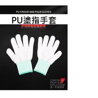 (每雙8元) 白色 PU塗指手套 PU手套 防靜電手套 13針尼龍手套 無塵手套 工作手套 電子手套