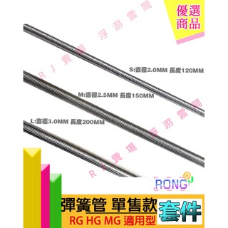 RJ 現貨 RG HG MG RE 鋼彈 模型 動力管 金屬 彈簧管 輸油管 鈦合金 薩克 新安洲 沙薩比 改件 套件