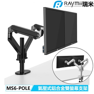 【瑞米 Raymii】 MS6-POLE 氣壓式 鋁合金 32吋 電腦螢幕支架 雙螢幕支架 螢幕架 顯示器支架