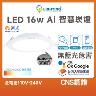 現貨 舞光 Ai智慧崁燈 16W 15cm 崁燈 壁切 LED崁燈 平面崁燈 智慧照明 燈具 支援OK Google