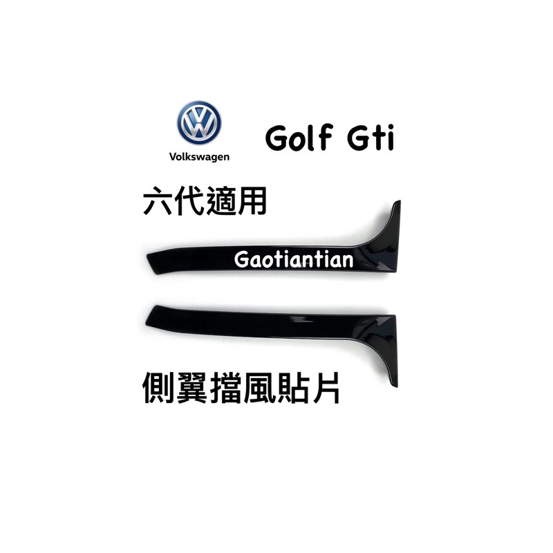 (預購）golf gti 六代 尾翼改裝 側翼擋風貼片 素色 非卡夢碳纖維