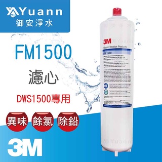 3m dws1500專用濾心 / fm1500