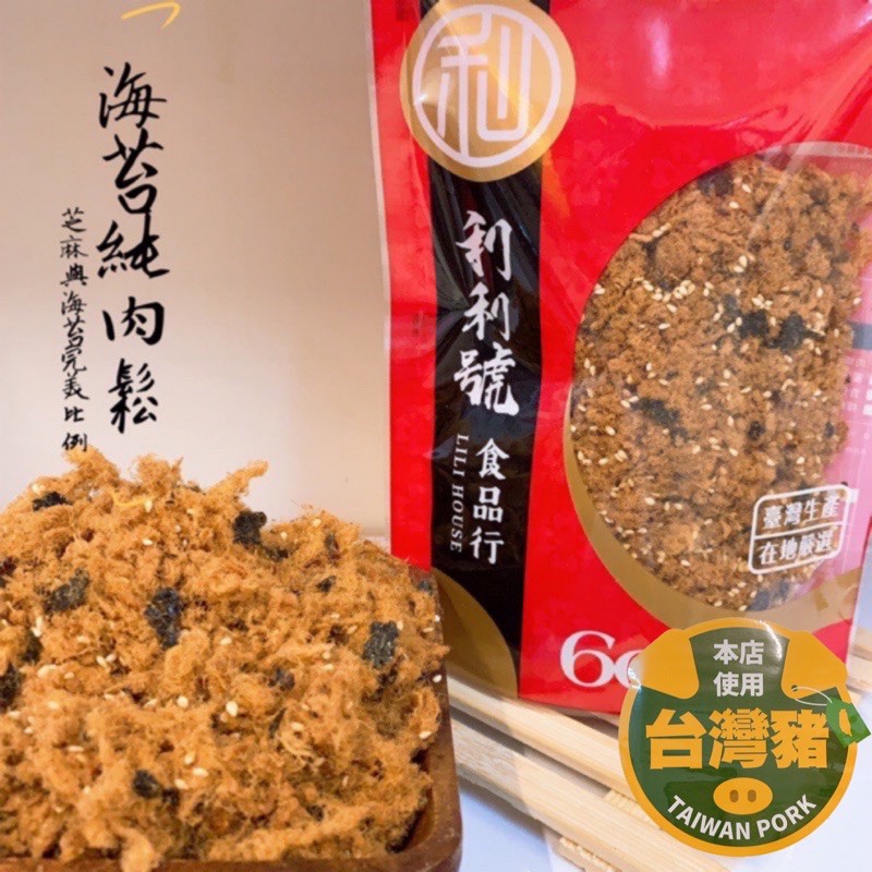 【免運】海苔肉鬆/新竹利利號/肉鬆/新竹/美食/名產/早餐/夾麵包/休閒零食/伴手禮-好口食