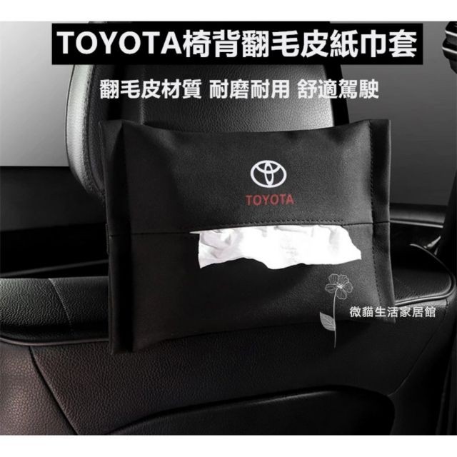 TOYOTA 翻毛皮椅背面紙盒 RAV4 Camry ALTIS VIOS 扶手面紙盒 車用紙巾抽 面紙盒 車用面紙盒