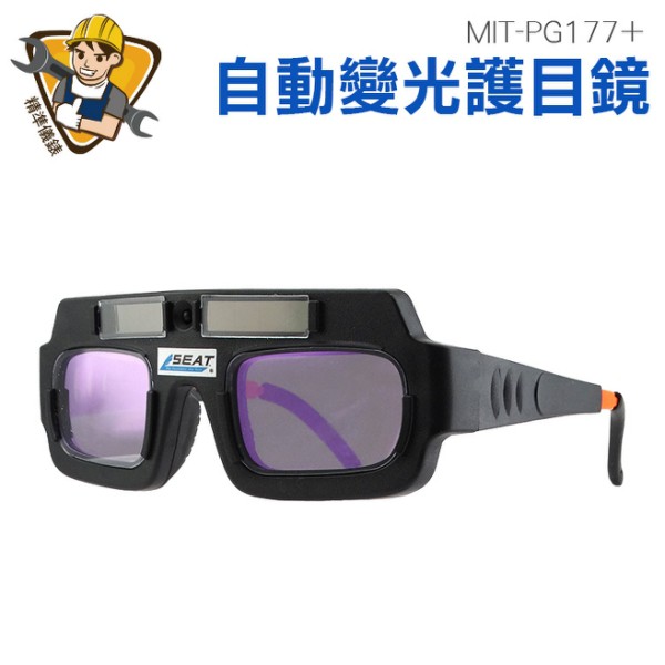 防紫外線 燒焊氬弧焊護眼 電焊眼鏡 防電弧 太陽能自動充電 焊鏡變光眼鏡 PG177+ 自動變光護目鏡