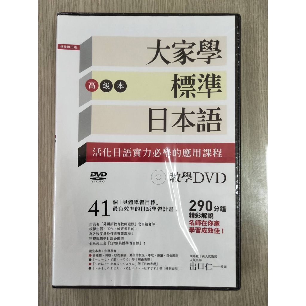 大家學標準日本語高級本教學DVD(全新未拆封)