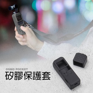 三重☆大人氣☆ 副廠 OSMO POCKET 矽膠保護套 矽膠套 保護套