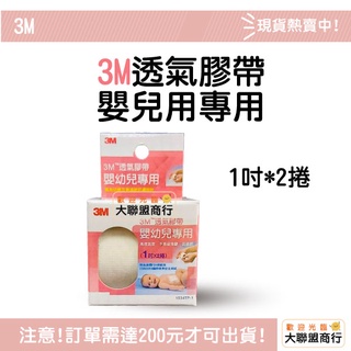 3M 透氣膠帶 嬰幼兒專用 1吋 2捲入 透氣嬰兒膠布 嬰兒膠帶 寶寶必備 小朋友 幼兒 嬰兒