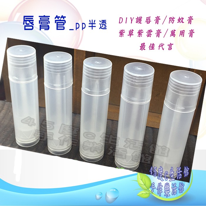 護唇膏管 半透 10入組 6g裝唇管 口紅管 Pp材質 質感優 裝唇膏的最佳代言量大批發價優惠 手作樂活館 蝦皮購物