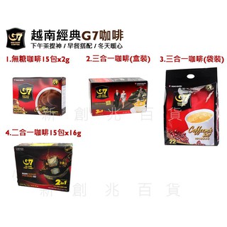越南 G7咖啡 (2D3-1) 越南咖啡 G7咖啡系列 無糖咖啡 三合一咖 G7咖啡 新創兆百貨
