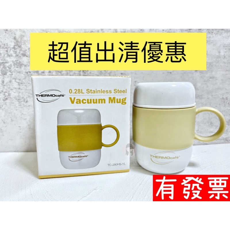 【現貨出清優惠】 膳魔師 THERMOcafe TC-280HS-YL 凱菲不銹鋼真空保溫杯 辦公杯 咖啡杯