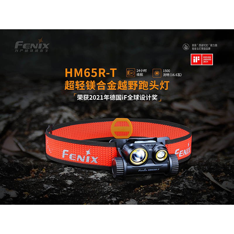 "台南工具好事多" FENIX HM65R-T 超輕鎂合金越野跑頭燈 1500流明，最遠射程170米