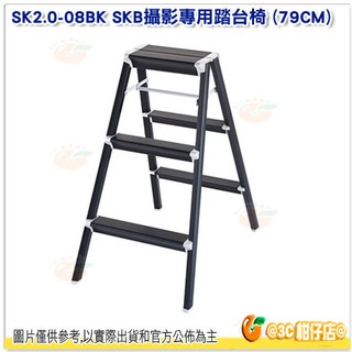 Hasegawa SK2.0-08BK SKB攝影專用踏台椅 人字梯 雙側 鋁梯 折疊梯 樓梯 三年保固 耐重130kg