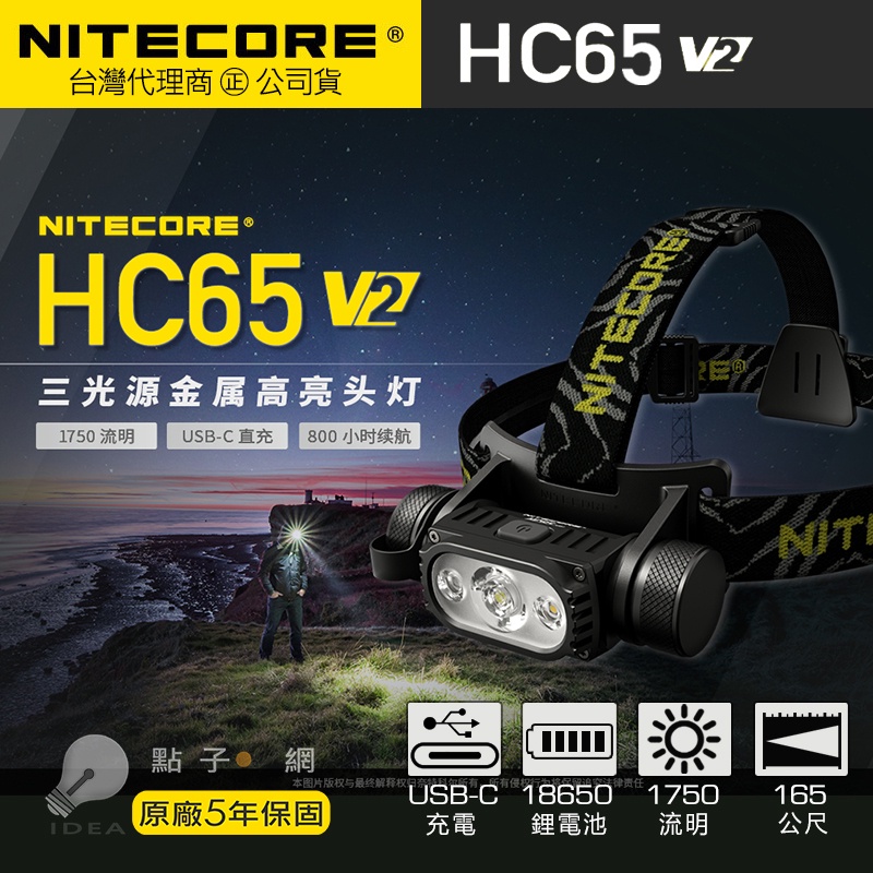 🚚免運【點子網】NITECORE HC65 V2 高亮頭燈 1750流明 高顯色 紅光 USB-C充電
