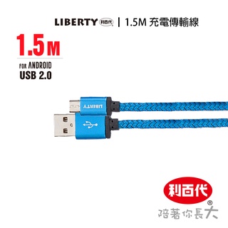 利百代 手機 USB 充電傳輸線LB-4006SC 1.5M鋁合金充電傳輸線 充電線 快充線 安卓MicroUSB