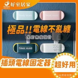 🔥臺灣發貨 促銷秒出🔥插頭固定器 插頭掛勾 無痕掛勾 理線器 電線固定 多功能掛勾 免打洞 線材支架