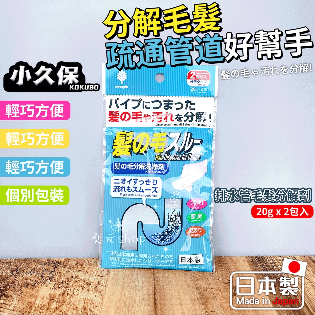 現貨附發票 正版 日本製造 KOKUBO 小久保 U型管道 排水管毛分解劑 洗手臺 浴室 浴缸 毛髮清潔 廚房 分解毛髮