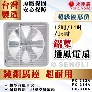原廠直送🏆公司貨保固附發票【永用牌】12~16吋 鋁葉排風扇 臺灣製 純銅馬達 FC316A FC314A FC312A