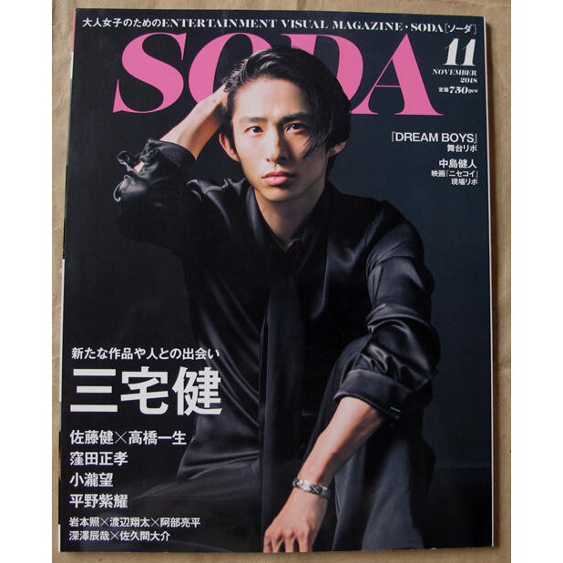 日版soda雜誌19年7月號 三宅健 V6 佐藤健 高橋一生 窪田正孝 小瀧望 平野紫耀 蝦皮購物