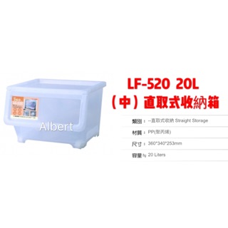 可超商取貨 聯府 KEYWAY LF-520 直取式收納箱（中） 20L 台灣製造 收納箱 整理箱