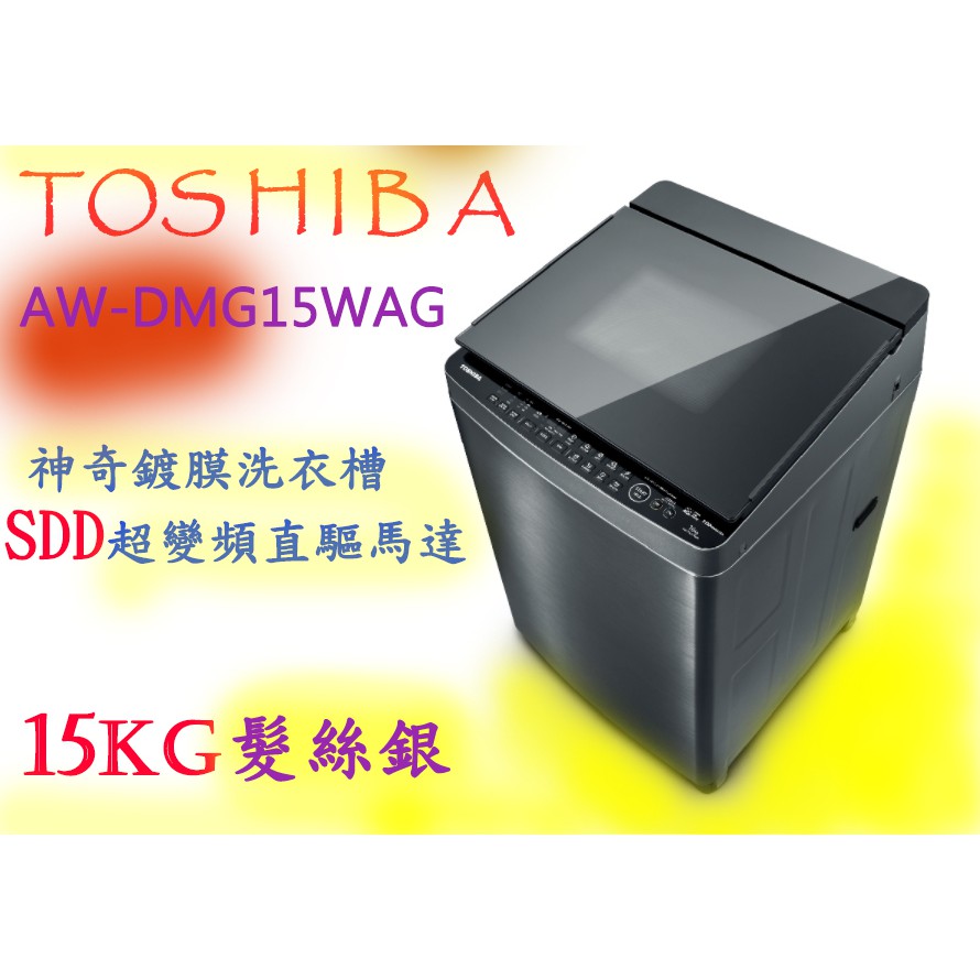 TOSHIBA 東芝 15KG 神奇鍍膜超變頻洗衣機 AW-DMG15WAG {含運+安裝}