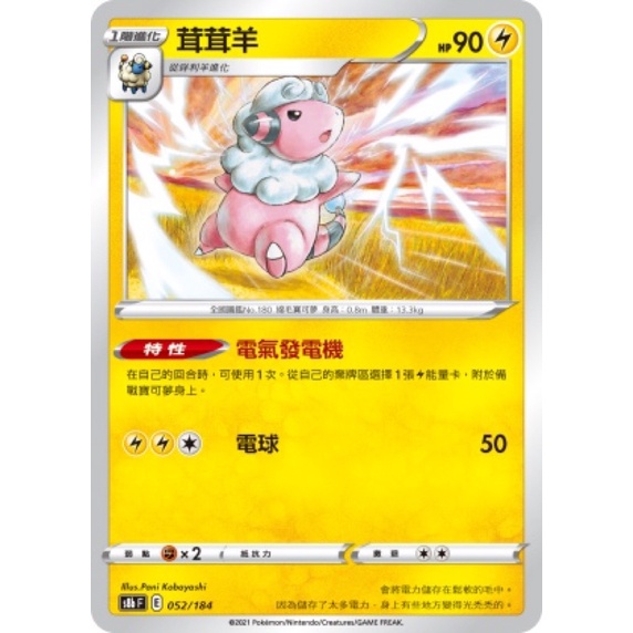 【蕾蕾小舖】 PTCG 寶可夢集換式卡牌 中文版 U 茸茸羊 S8B 052/184 特性 電氣發電機