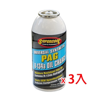 【Supercool 超級冷】R134a汽車空調 PAG冷凍油 補充流失冷凍油 85公克 R134a冷媒@3瓶