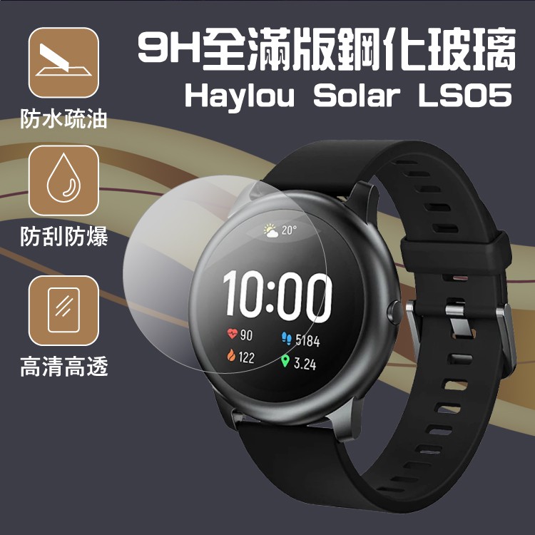 Haylou Solar LS05S 嚴選鋼化玻璃貼 9H全滿版鋼化玻璃 智能手錶保護貼 手錶玻璃貼 觸感靈敏 防水防污