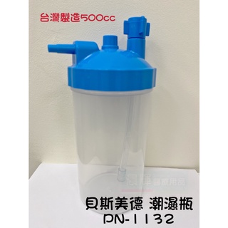 貝斯美德 氧氣機潮溼瓶 氧氣機潮濕杯 製氧機潮濕瓶 氧氣製造機潮濕瓶 潮濕杯 製氧機配件 PN-1132