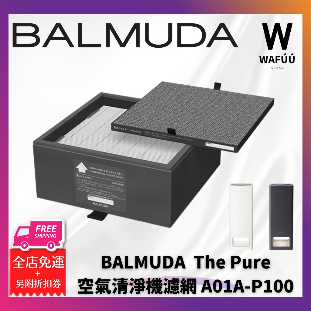 BALMUDA The Pure 空氣清淨機濾網 A01A-P100 濾芯 集塵除臭 活性炭 A01D 百慕達