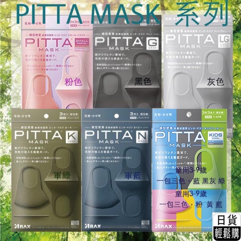 【日本正品，快速出貨】現貨！日本Pitta Mask 100%原裝進口台灣，可水洗口罩(一包3入)