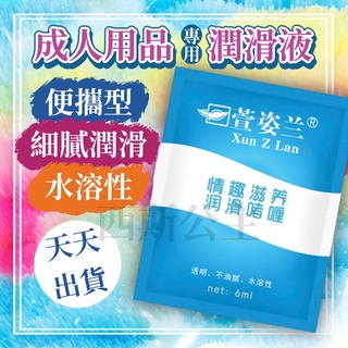 情趣用品專用 水溶性情趣潤滑液隨身包 6ml可用於 飛機杯 按摩棒 跳蛋 自慰器 吸吮器 情趣玩具 成人用品 電動飛機杯