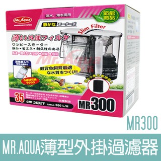 【MR.AQUA】【臺灣 MR.AQUA-水族先生】薄型外掛過濾器 停電免加水 魚缸過濾 水族過濾 濾水器 300型