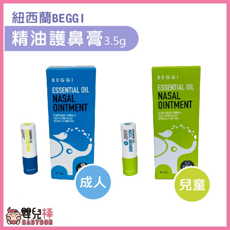 嬰兒棒 紐西蘭BEGGI精油護鼻膏3.5g外塗式 護鼻膏 鼻精靈 通鼻棒