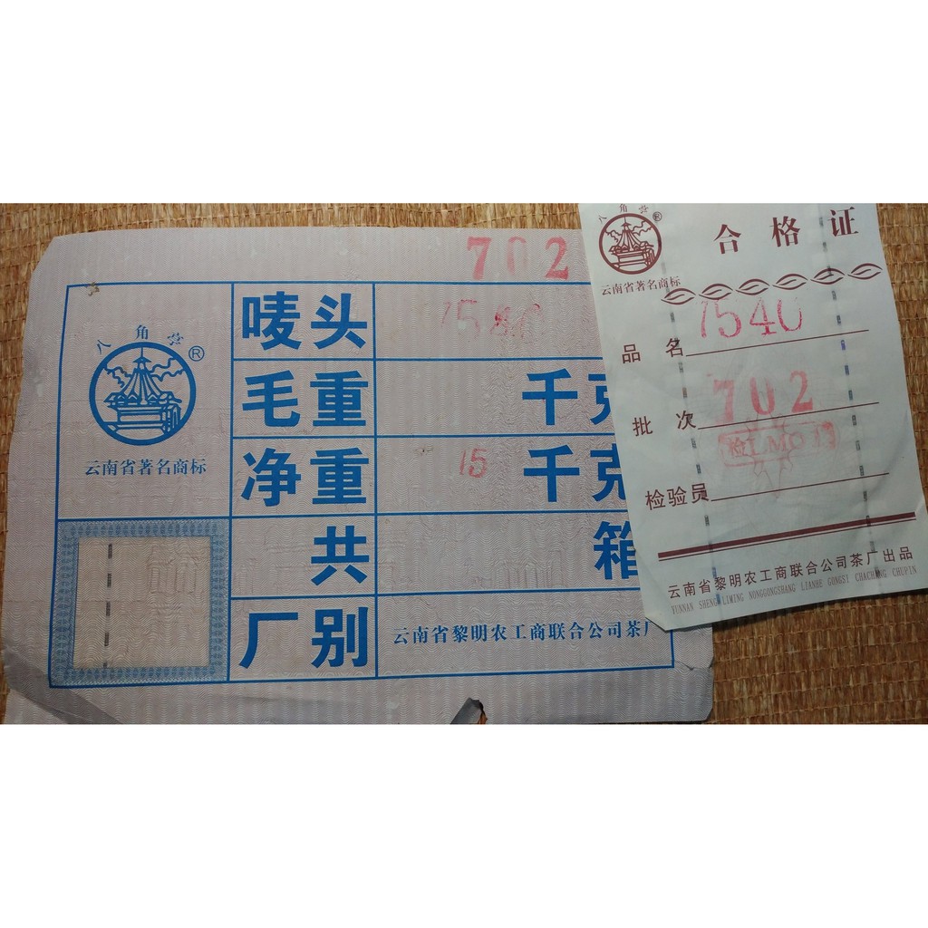 2007年黎明茶廠八角亭茶業 7540 普洱茶生茶餅