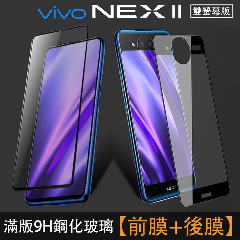 Vivo NEX 2 雙螢幕版【前膜+背膜】9H鋼化玻璃/鋼化膜/玻璃膜/保護膜/保護貼/玻璃貼 NEX2