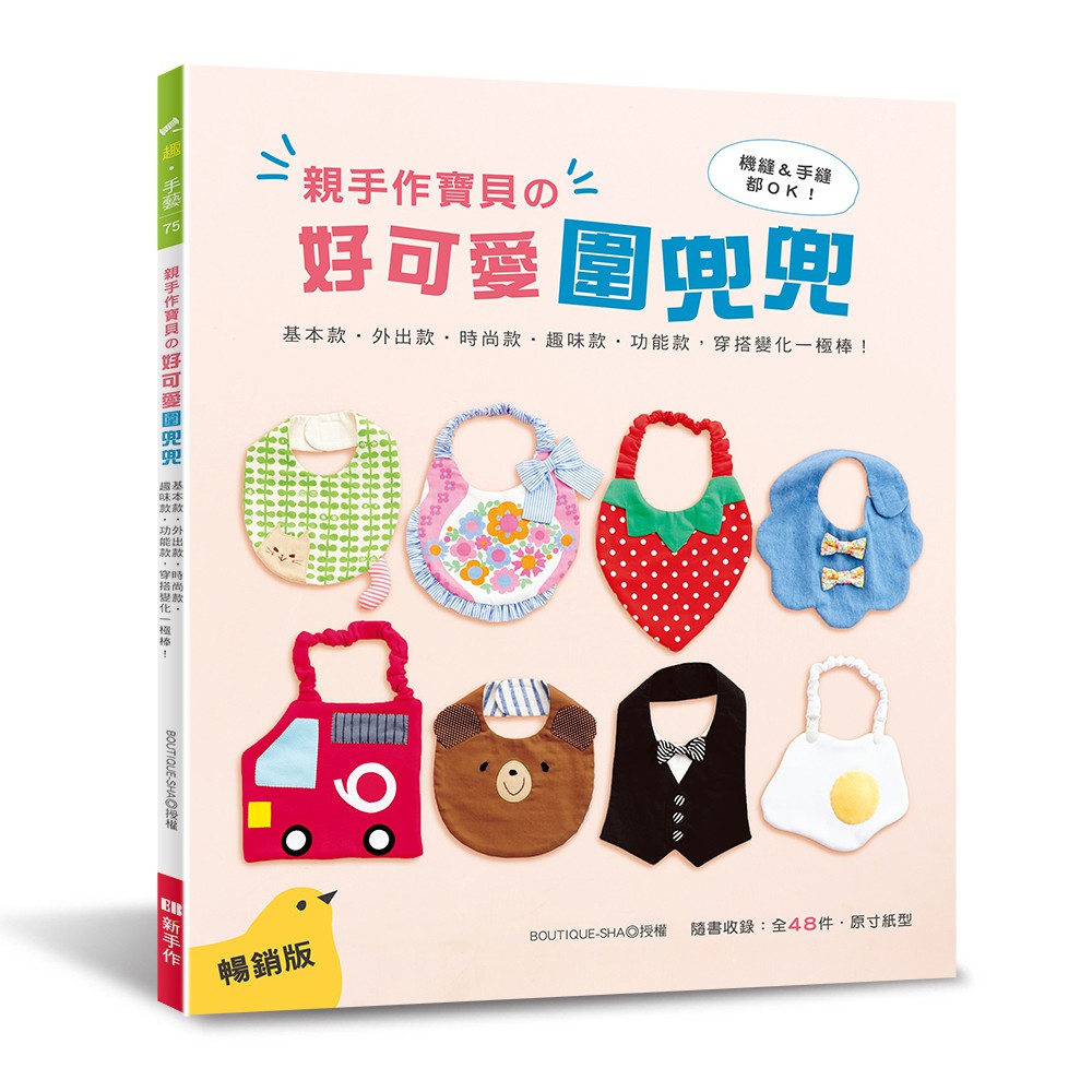 親手作寶貝的好可愛圍兜兜：基本款‧外出款‧時尚款‧趣味款‧功能款，穿搭變化一極棒!(暢銷版)