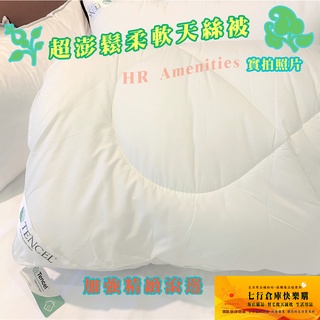 現貨 特價 臺灣製造 天絲可水洗被 填充高規格天絲 加強滾邊 天絲被 舒眠被 澎鬆柔軟透氣 寢具 被子 天絲枕 長絲被